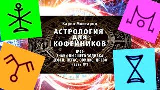 ЦЕФЕЙ, ПЕГАС, СФИНКС, ДРЕВО. ЗНАКИ ВЫСШЕГО ЗОДИАКА и РУНЫ.