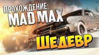 Mad Max (Безумный Макс) - Шедевр из металлолома! #2