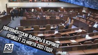 Парламентские выборы в Израиле пройдут 23 марта 2021 года