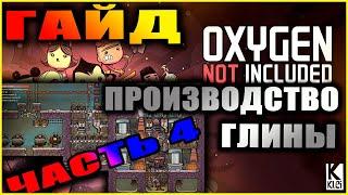 Oxygen Not Included подробный и понятный гайд по получению глины #4 Керамика из древесины + цифры