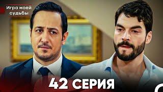 Игра моей судьбы 42 Серия (Русский Дубляж) FULL HD