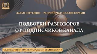 НЕОДНОКРАТНАЯ ПРОЦЕДУРА ПЕРЕУСТУПКИ ⦿ Разговоры с коллекторами / Антиколлектор / Коллекторы НАО ПКБ