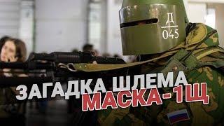 Раскрыта загадка шлема Маска 1