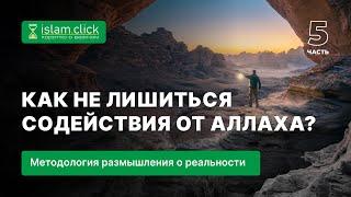 5. Как не лишиться содействия от Аллаха? Абу Яхья Крымский