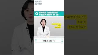 [해피eye 60초] 망막박리 수술 후 필수시청 수술 후 꼭 엎드려 있어야 한다고??