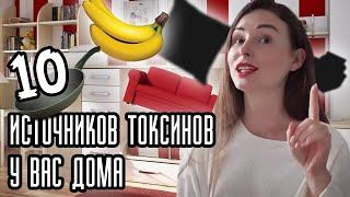 10 НЕОЖИДАННЫХ ИСТОЧНИКОВ ТОКСИНОВ ПРЯМО У ВАС ДОМА: Как защитить себя и свою печень | Света Каклета