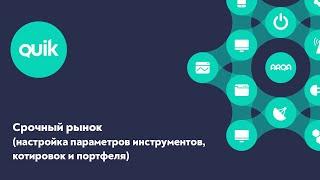 iQUIK X и QUIK Android X: Срочный рынок (настройка параметров инструментов, котировок и портфеля)