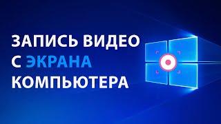 Как записать видео с экрана компьютера Windows 10