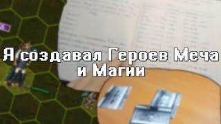 Я создавал Героев Меча и Магии