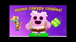 КУПИЛ САКУРУ СПАЙКА! | Brawl Stars