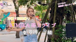 KIMIKA沖縄国際通り路上ライブ　 『秦 基博　　鱗』　　#沖縄 #OKINAWA #KIMIKA #路上ライブ #沖縄LIVE