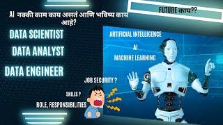 AI Engineer ,Machine Engineer, Data Analyst vs Data Scientist vs Data Engineer कोणता role निवडावा?