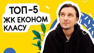 ТОП-5 ЖК економ класу! Найкращі бюджетні комплекси Києва і передмістя  Шукаю Житло