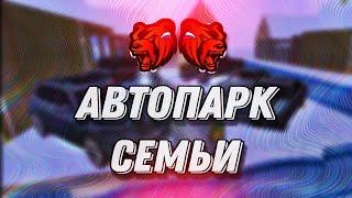 ОБЗОР АВТОПАРКА СЕМЬИ ZaRb1K-Family НА БЛЕК РАША