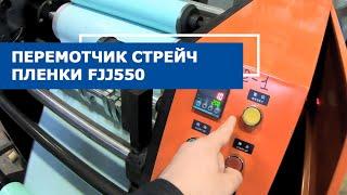 Перемотчик стрейч пленки FJJ550 в процессе работы