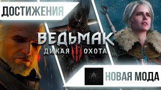 Достижения Ведьмак 3: Дикая Охота - Новая мода