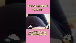 胎教音乐孕检必过！宝宝一听就会动，快让你的宝宝也听一下吧，自行收藏哦！每天坚持听，宝宝互动频繁 胎动瞬间 一个身体两个心跳 怀孕 产检一路绿灯 孕妈