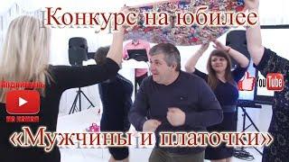 Конкурс на  юбилее с платочками