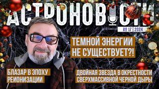 Темной энергии не существует?? Новый блазар и двойная звезда. Астроновости №17