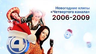 Новогодние клипы / 4 канал (Екатеринбург), 2006-2009