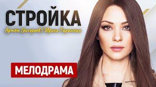 СТРАСТНЫЙ ЛЮБОВНЫЙ СЕРИАЛ! МЕЛОДРАМА ЗАПАДЁТ В ДУШУ НАДОЛГО! Стройка