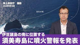 【噴火情報】伊豆諸島の南に位置する須美寿島に噴火警報（周辺海域）を発表／周辺では海底噴火に警戒を