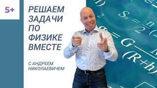 Решаем задачи по физике вместе