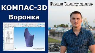 КОМПАС-3D. Воронка. Поверхностное моделирование | Роман Саляхутдинов