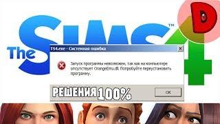 Как исправить ошибку OrangeEmu.dll в The Sims 4 СПОСОБ 100%