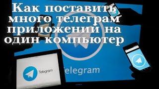 Как на одном компьютере поставить много телеграм аккаунтов