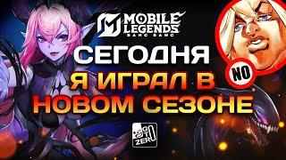 Сегодня я играл в новом сезоне #млбб #mobilelegends #mlbbmontage