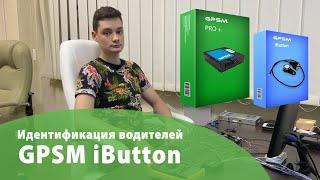 Идентификация водителя с помощью технологии iButton | GPSM.ua