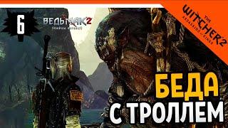  Прохождение The Witcher 2 (Ведьмак 2)  ► БЕДА С ТРОЛЛЕМ на русском - Часть 6