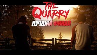 ЛУЧШИЙ ФИНАЛ в The Quarry  ВСЕ ЖИВЫ (Best Ending)