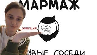 МАРМАЖ АДОВЫЕ СОСЕДИ! ( анимация ) | РЕАКЦИЯ | COCALOLIK 