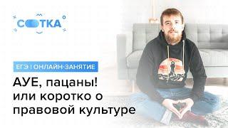 «АУЕ, пацаны» или коротко о правовой культуре  | ЕГЭ ОБЩЕСТВОЗНАНИЕ 2019 | Онлайн-школа СОТКА