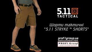 Шорти тактичні "5.11 STRYKE ™ SHORTS"