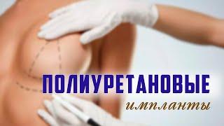 Полиуретановые импланты. Плюсы, минусы и отличительные особенности. Силкина Кристина