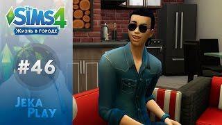 The Sims 4 Жизнь в городе | Новая жизнь! - #46