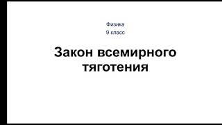 Физика. 9 класс. Закон всемирного тяготения