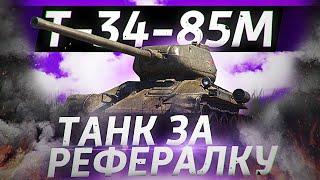 Т-34-85М - ТАНК ЗА РЕФЕРАЛКУ! ОБЗОР ТАНКА! World of Tanks!