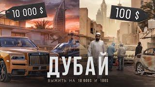 24 часа в Дубай за $100 vs $10.000