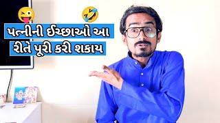 પત્નીની ઈચ્છાઓ આ રીતે પૂરી કરી શકાય | Gujarati comedy video #kishorkaka #gujjucomedy #bhavin_08