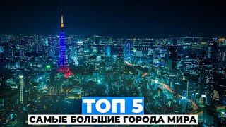 ТОП 5 САМЫЕ БОЛЬШИЕ ГОРОДА МИРА