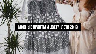 Тренды лета 2019/ Модные принты и цвета/ Коллеция одежды Elema/Элема.