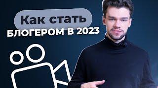 Стоит ли заводить блог в социальных сетях в 2023? Продвижение экспертных блогов. Как стать блогером