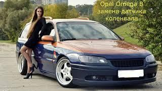 Opel Omega B плохо заводится. Диагностика.  Замена датчика коленвала