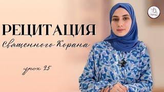 Рецитация Священного Корана. Урок 25