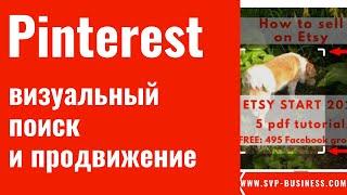 Pinterest. Визуальный поиск и продвижение на Пинтерест