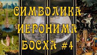 Символика Иеронима Босха #4 (Сад Земных Наслаждений)